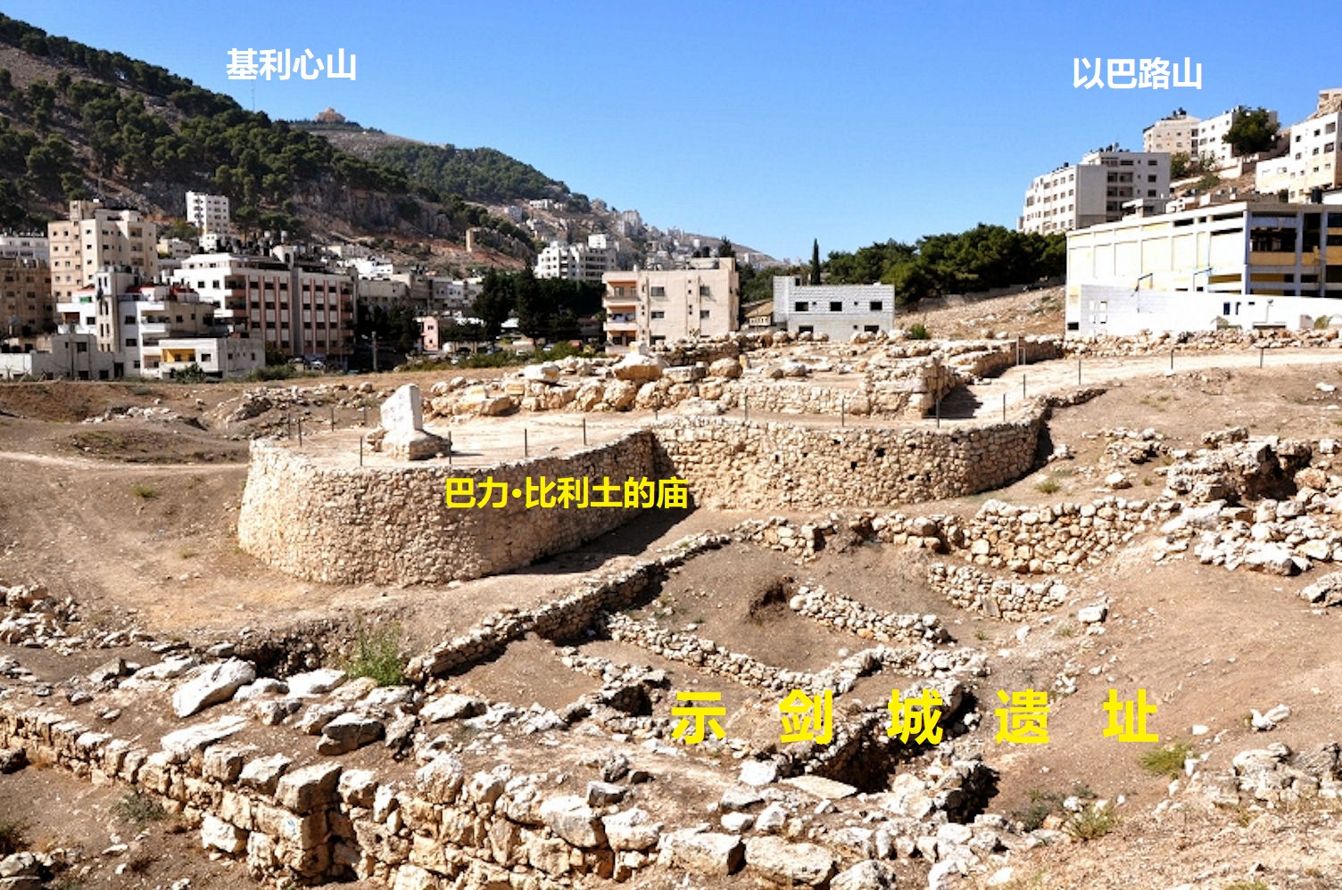 上图:示剑城遗址,占地约六亩,四面是圆形的城墙,城门筑在东面,庙宇建于卫城。约书亚毁坏这城,所以没有灭城的痕迹。卫城的庙宇很可能巴力比利土庙。亚比米勒的破坏可能就是遗址第十一层结束时(约主前1125年)的瓦砾和灰烬。