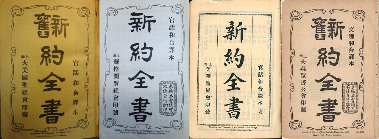 上图是英国及海外圣经公会(British and Foreign Bible Society,前称大英圣书公会)、美国圣经公会(American Bible Society,前称大美国圣经会、美华圣经会)和苏格兰圣经公会(National Bible Society of Scotland,前称苏格兰圣经会)发行的和合本圣经。