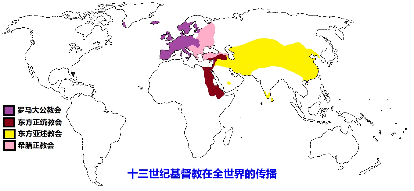 上图:13世纪,基督的教会可分为四个大的分支:东方亚述教会(Assyrian Church of the East)、东方正统教会(Oriental Orthodoxy)、罗马大公教会(天主教 Roman Catholic Church)、希腊正教会(东正教 Orthodox Church)。